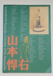 写真展 シュルレアリスト山本悍右 : 不可能の伝達者