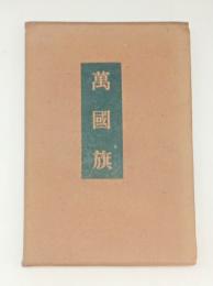 万国旗　