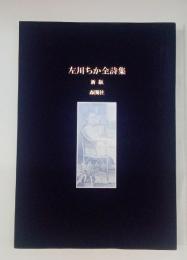 左川ちか全詩集　