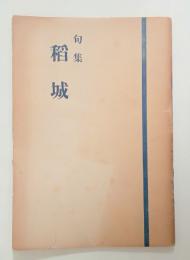 句集稲城　