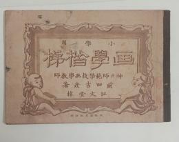 小学用　画学階梯　