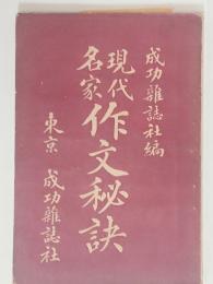 現代名家作文秘訣　