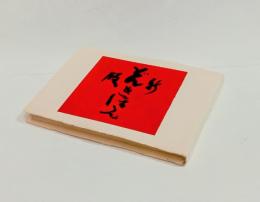 新版絵本どんきほうて（縮刷版）・異装本　
