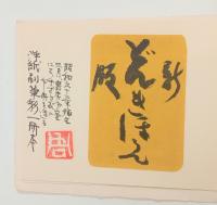 新版絵本どんきほうて（縮刷版）・異装本　