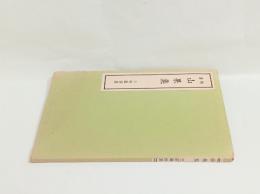 山果集　