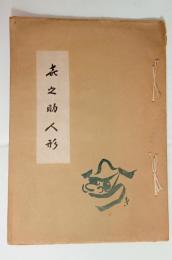 喜之助人形　