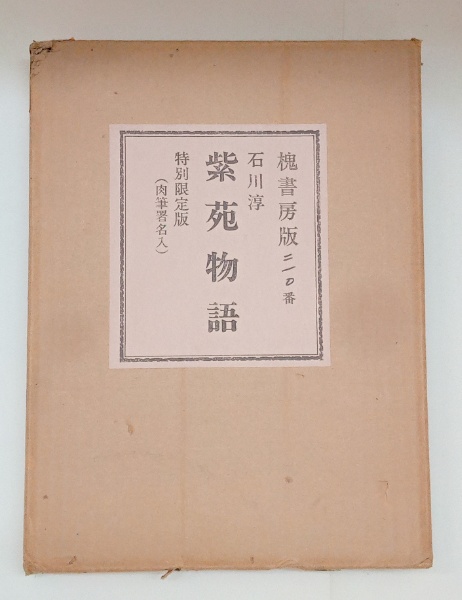 紫苑物語』特別限定版 槐書房 【公式通販】