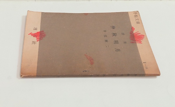 新体詩抄 初編(外山正一、矢田部良吉、井上哲次郎) / 石神井書林