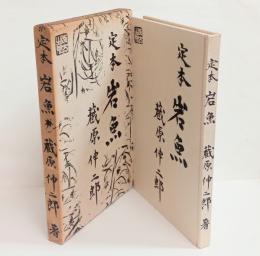 定本岩魚　