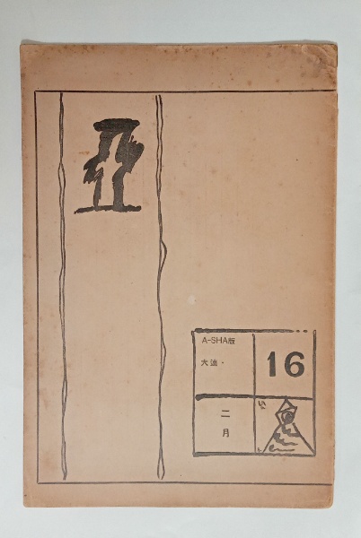 吉田一穂自筆草稿「球体感覚 序文」 / 石神井書林 / 古本、中古