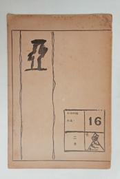 『亜』3巻2号　