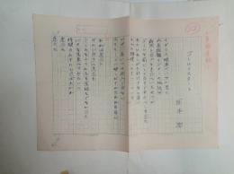 岡本潤自筆詩稿「ゴール＝スタート」　