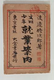 文明少年　就業案内　