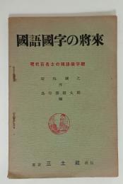 国語国字の将来（現代百名士の国語国字観）　