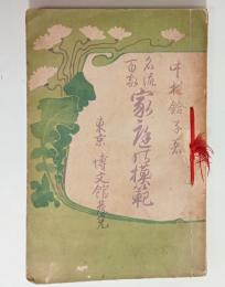 名流百家家庭の模範　