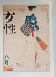 『女性』1巻5号　1巻7号