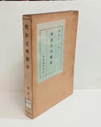 明治文学雑記　