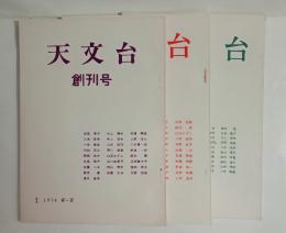 『天文台』　創刊～3号