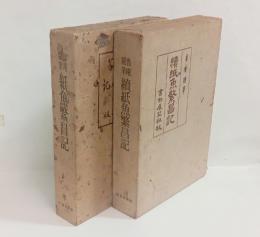 魯庵随筆紙魚繁昌記　
