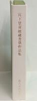 宮下登喜雄蔵書票作品集　