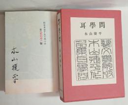 耳学問　