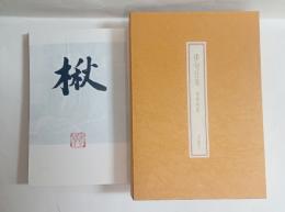 俳句往来　限定70部