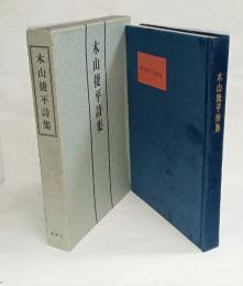 木山捷平詩集