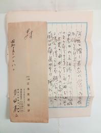 多田不二自筆書簡（斎藤正雄宛）　