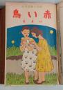 『赤い鳥』（4巻全12冊合本）　