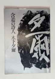 含羞の詩人木下夕爾