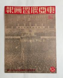 『東亜聯盟画報』