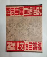 『東亜聯盟画報』