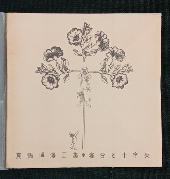 珊瑚集／永井 荷風｜岩波文庫 - 岩波書店