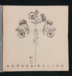 寝台と十字架