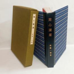 陶心隧道（特装50部）　