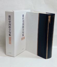 能村登四郎全句集　