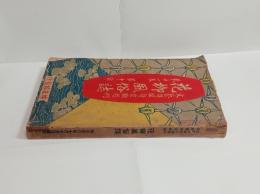 花柳風俗誌　