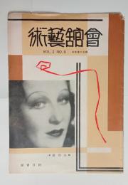 『会館芸術』2巻6号（15号）　