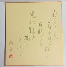 大西民子自筆色紙　