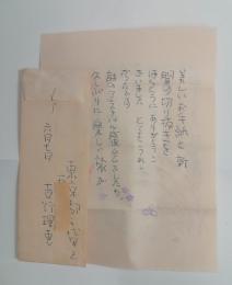 吉行理恵自筆書簡（矢内原伊作宛）　