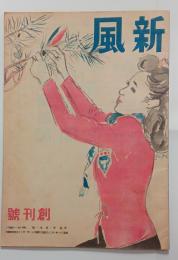 『新風』創刊号