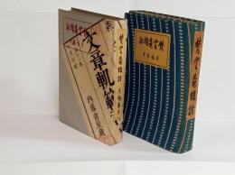 梵雲庵雑話　