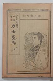 仇討奇談・力士荒馬　