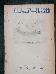 エリュアール詩集　