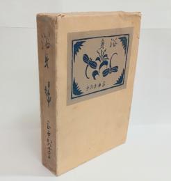 浴身　