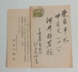 伊良子清白　五十年誕辰祝賀会礼状