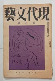 『現代文芸』6巻5号　