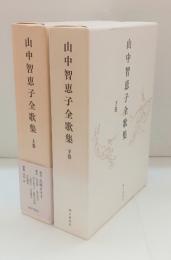 山中智恵子全歌集