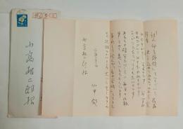 竹中郁自筆書簡(小高根二郎宛）　