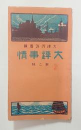 大連事情　